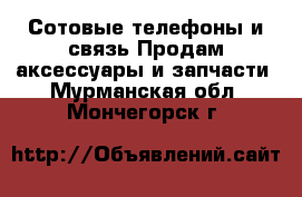 Сотовые телефоны и связь Продам аксессуары и запчасти. Мурманская обл.,Мончегорск г.